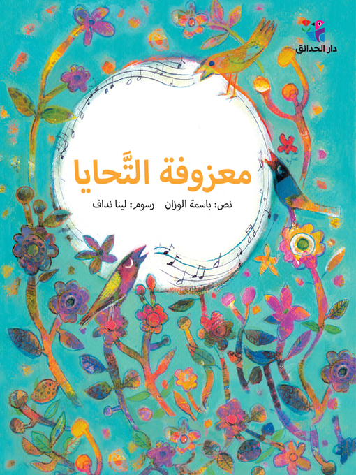 Cover of معزوفة التحايا